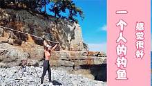 海钓叫我自己怎么去，就一个人也太危险了，等伙伴多了再去