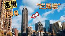 贵州花果园中国第一楼盘，如今却烂尾了？但掩盖不了它的霸气！