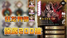 《影之刃3》绝对保底的200抽，人均6紫火的狂龙心法