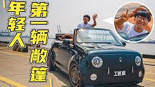 【工匠派】年轻人的第一台敞篷车，欧拉黑猫3.0阶段汇报！