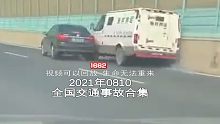 1662期:小车变个道，没想到把后面的运钞车别到了墙上【202100810全国车祸合集】