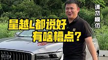 星越L都说好，有啥槽点？