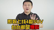 即将上线4款SUV 台台都是爆款！
