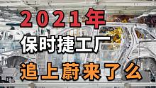 2021年的保时捷工厂，比蔚来工厂先进了么？
