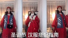 （圣诞节）小意头的汉服搭配教程指南【小心头-小意头】汉洋折衷 圣诞色搭配向 原创视频
