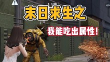 黎明觉醒:末日求生之我能吃出属性！
