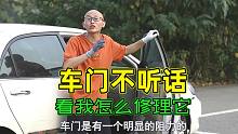 老花冠车门不听话，喵哥排面丢尽了！看我怎么修理它