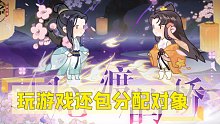 「忘川风华录」玩游戏还包分配对象？
