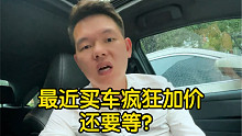 【七哥撩车】血亏？最近买车疯狂涨价还要等？