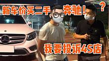 客户花新车价买台二手奔驰SUV，卖车才发现被忽悠，这车能收吗？