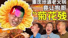 重庆地道老火锅，竟让狗哥“菊花残”【老板叨叨叨第7期】