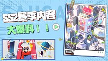 【香肠派对】研发爆料：超新星SS2未来计划抢先知！
