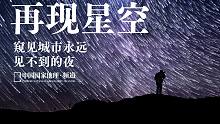再现星空：窥见城市永远见不到的夜
