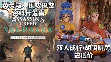 【STEAM每日情报】《刺客信条:英灵殿-围攻巴黎》资料片发售+《双人成行》《胡闹厨房2》史低价