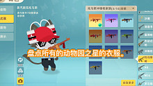 今天弄的就是所有人的小动物园之星的一些衣服，还有武器之类的
