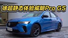 换装1.5T四缸发动机，别克威朗Pro GS静态体验