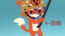 ［小动物之星］小  白  给  之  星