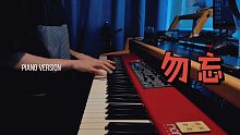 【钢琴】勿忘 翻自 李代沫