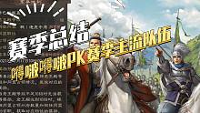 【三国志战略版】赛季总结 ：嘚啵嘚啵PK赛季主流队伍
