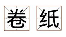 国乙七夕笑话 叠纸:我又空大了？