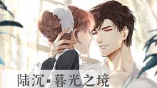 【光与夜之恋】陆沉约会 |暮光之境| 完整剧情