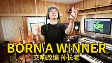 《Born A Winner》交响改编