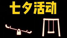 【光遇七夕】跷跷板/秋千返场！烟花/桌子/篝火魔法买一赠一