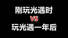 刚玩光遇时vs.玩光遇一年后