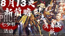 【机动战姬 聚变8月12/13更新前瞻】