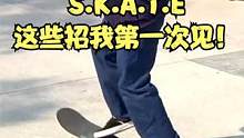 超会玩的滑板比赛S.K.A.T.E：看完新学了好多招式！ #滑板 #极限运动 