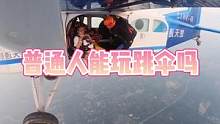 普通人敢跳伞10000英尺跳伞吗#跳伞之家四川成都网红基地 #广州增城跳伞基地 
