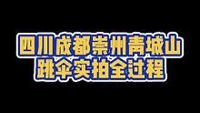 四川成都崇州青城山跳伞实拍全过程，想跳伞的话可以提前了解下哦～#跳伞之家四川成都网红基地 