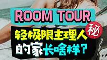 Room Tour轻极限俱乐部主理人的家长啥样？