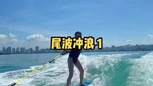 女孩子帅起来，就没男生什么事了！热爱运动的女孩子要选择滚烫的人生！#极限运动 #尾波冲浪 #冲浪