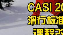 #casi 的小伙伴们看过来哦！今年最新的一级二级滑行标准更新！ #黄嘉蓝单板教学  #单板教练  