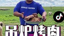 第一次做吊炉烤肉，简直太好吃了#新农人计划2021 #举起手机改变家乡 #草原美食