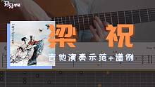 【古典】《梁祝》- 经典传统音乐，吉他配谱示范版～