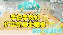 【战双】新版本基地可以扩建啦！和宿舍大师一起制作高级校园夏祭！