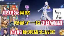 斗罗大陆魂师对决:敏攻系的白鹤，竟然是个隐藏的T0辅助！