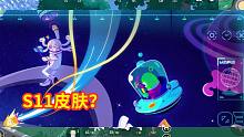 香肠派对：超新星杯菁英赛，中年发现S11赛季线索，季票皮肤？