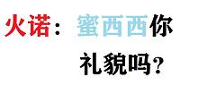 火诺：蜜西西你礼貌吗？【奥奇传说|痛苦吐槽】那些让人血压飙升的画面＆5