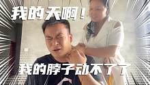 伟豪脖子突然不能动了，姑妈说帮我治一下，没想到更加严重了