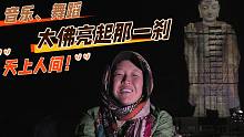 【张昕宇梁红】阿富汗的眼泪和笑容，侣行团队，光影重现巴米扬大佛！