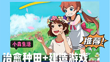 手机游戏推荐！和风治愈系种田建造装修～小森生活
