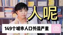 149个城市人口外流严重，人都去哪里了？经济大省把人都吸走了么