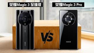 荣耀Magic3 至臻版 与 荣耀Magic3 Pro 在规格上有什么差异？