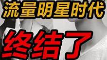 流量明星的时代结束了#明星 #财经 #经济