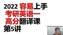 2022考研英语一 高分翻译 第5讲
