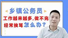 乡镇公务员工作越来越多，做不完又经常挨骂怎么办？