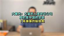 大曝光：大量的人渣培训公司，真的是中国的悲哀丨高臻臻的脑细胞